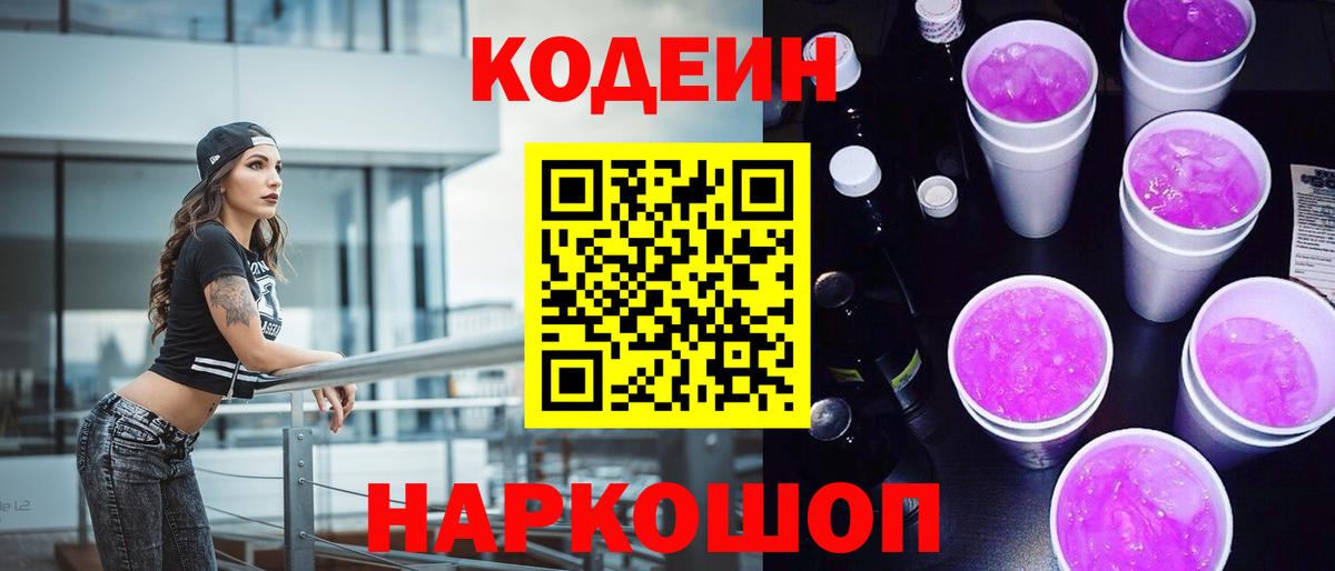 Codein напиток Lean (лин)  Вход с VPN  Codein Purple Drank  Новоуральск 