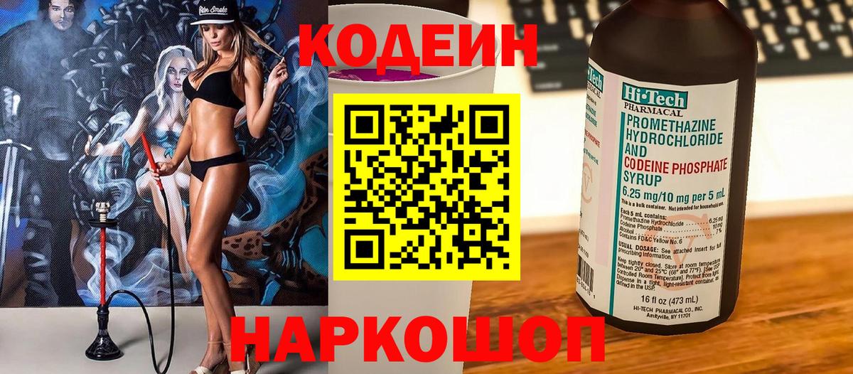 Codein напиток Lean (лин) Новоуральск